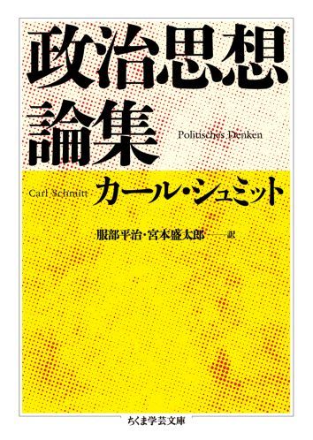 【中古】政治思想論集/筑摩書房/カ-ル・シュミット（文庫）