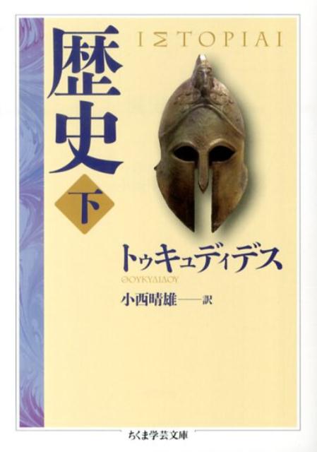 【中古】歴史 下/筑摩書房/トゥキュディデス（文庫）
