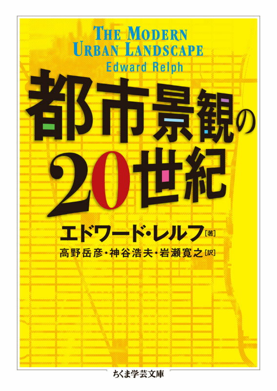 【中古】都市景観の20世紀/筑摩書房/エドワ-ド レルフ（文庫）