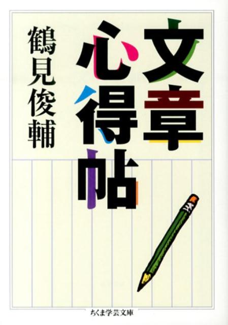 乐天商城 - 【中古】文章心得帖/筑摩書房/鶴見俊輔（文庫）