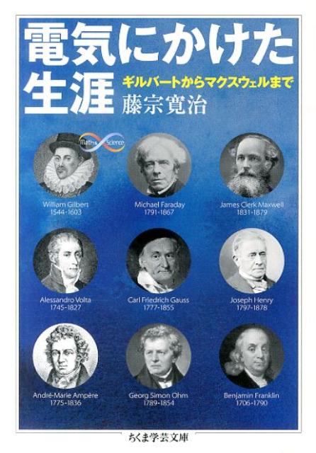 【中古】電気にかけた生涯 ギルバ-トからマクスウェルまで/筑摩書房/藤宗寛治（文庫）