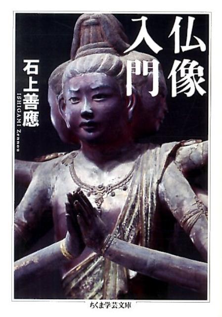 【中古】仏像入門/筑摩書房/石上善應（文庫）
