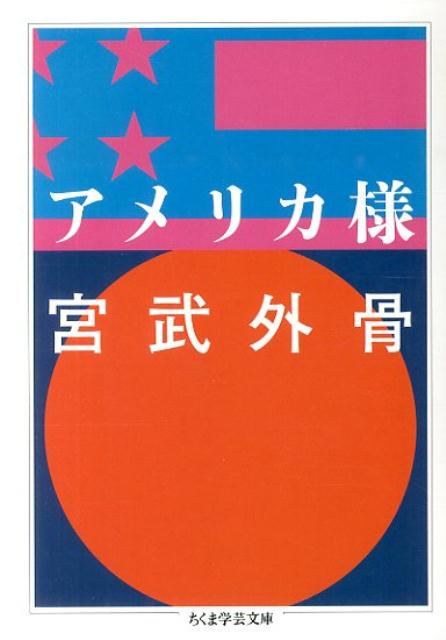【中古】アメリカ様/筑摩書房/宮武外骨（文庫）