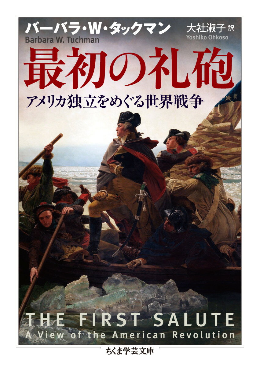 【中古】最初の礼砲 アメリカ独立をめぐる世界戦争/筑摩書房/バーバラ・W・タックマン（文庫）