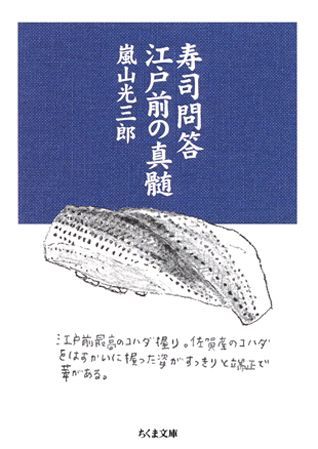 【中古】寿司問答江戸前の真髄/筑摩書房/嵐山光三郎（文庫）