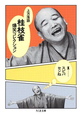 【中古】桂枝雀爆笑コレクション 上方落語 1/筑摩書房/桂枝雀（2代目）（文庫）