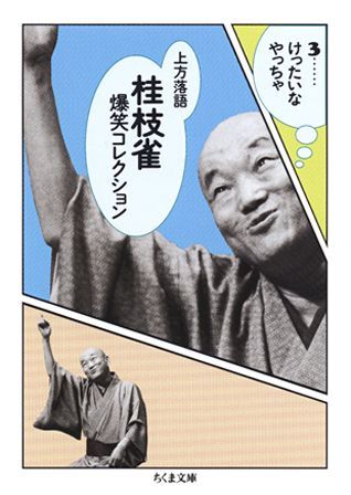 【中古】桂枝雀爆笑コレクション 上方落語 3/筑摩書房/桂枝雀（2代目）（文庫）