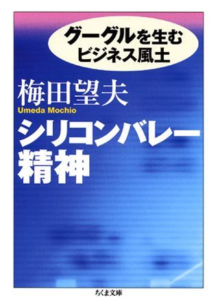 【中古】シリコンバレ-精神 グーグルを生むビジネス風土/筑摩書房/梅田望夫（文庫）