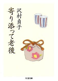 ◆◆◆おおむね良好な状態です。中古商品のため使用感等ある場合がございますが、品質には十分注意して発送いたします。 【毎日発送】 商品状態 著者名 沢村貞子 出版社名 筑摩書房 発売日 2006年10月10日 ISBN 9784480422729