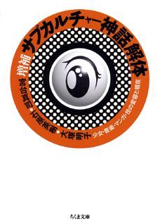 【中古】サブカルチャ-神話解体 少女・音楽・マンガ・性の変容と現在 増補/筑摩書房/宮台真司（文庫）