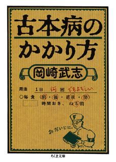 【中古】古本病のかかり方/筑摩書房/岡崎武志（文庫）