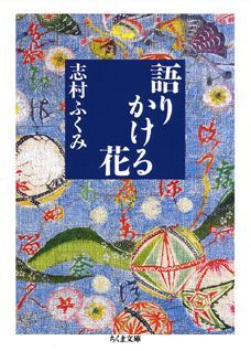 【中古】語りかける花/筑摩書房/志村ふくみ（文庫）