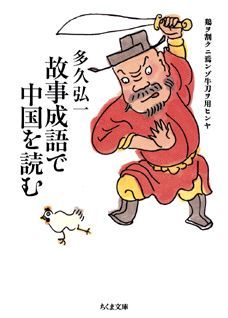 【中古】故事成語で中国を読む/筑摩書房/多久弘一（文庫）