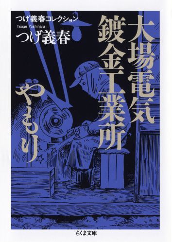 【中古】大場電気鍍金工業所／やもり つげ義春コレクション/筑摩書房/つげ義春（文庫）