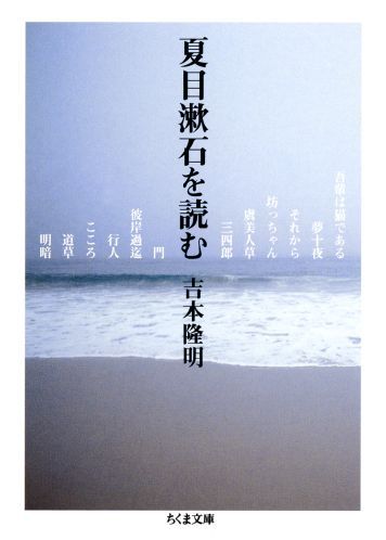 【中古】夏目漱石を読む/筑摩書房/吉本隆明（文庫）