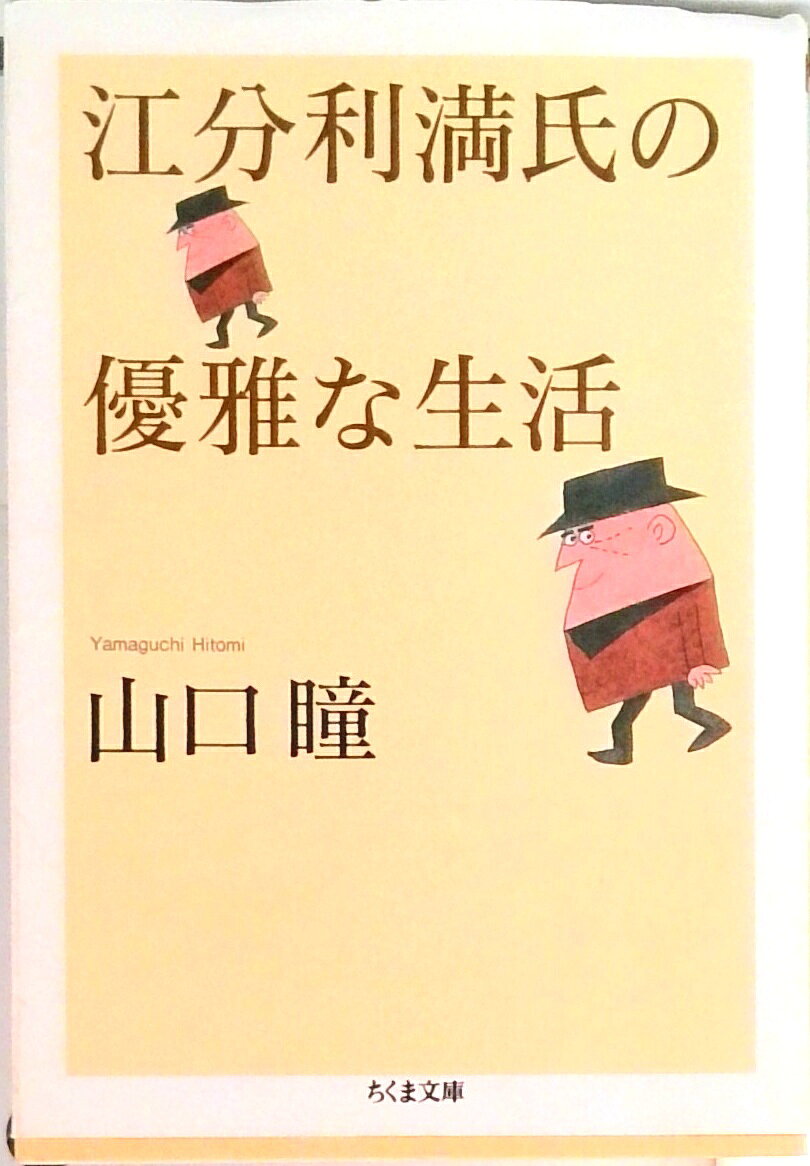 【中古】江分利満氏の優雅な生活/筑摩書房/山口瞳（文庫）