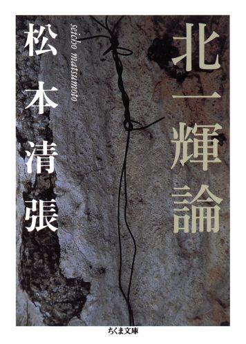 【中古】北一輝論/筑摩書房/松本清張（文庫）