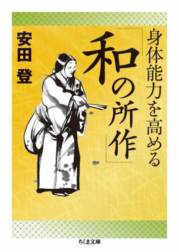 【中古】身体能力を高める「和の所作」/筑摩書房/安田登（能楽師）（文庫）