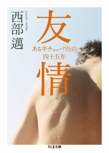 【中古】友情 ある半チョッパリとの四十五年/筑摩書房/西部邁（単行本）