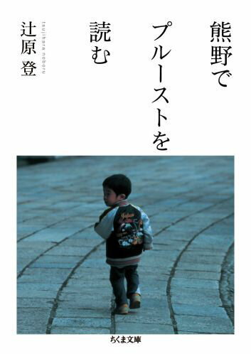熊野でプル-ストを読む/筑摩書房/辻原登（文庫）