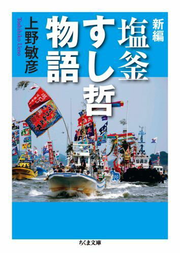 【中古】新編塩釜すし哲物語/筑摩書房/上野敏彦（文庫）