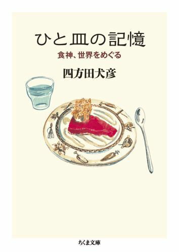 【中古】ひと皿の記憶 食神、世界をめぐる/筑摩書房/四方田犬彦（文庫）