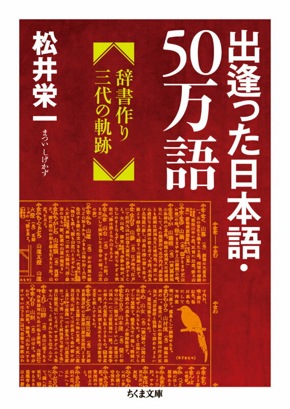 【中古】出逢った日本語 50万語 辞書作り三代の軌跡/筑摩書房/松井栄一（文庫）
