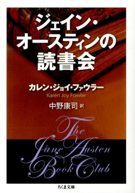【中古】ジェイン・オ-スティンの読書会/筑摩書房/カレン・ジョイ・ファウラ-（文庫）