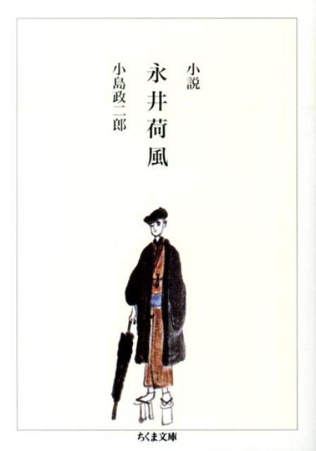 【中古】小説永井荷風/筑摩書房/小島政二郎（文庫）