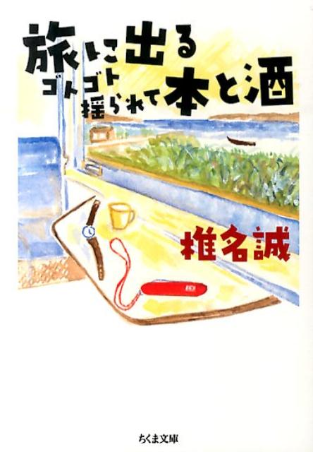 【中古】旅に出るゴトゴト揺られて本と酒/筑摩書房/椎名誠（文庫）