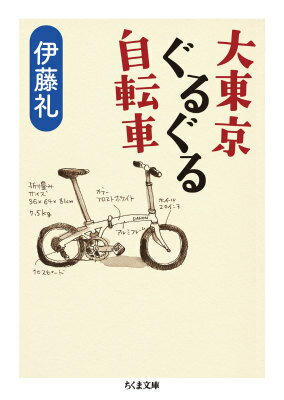 【中古】大東京ぐるぐる自転車/筑摩書房/伊藤礼（文庫）