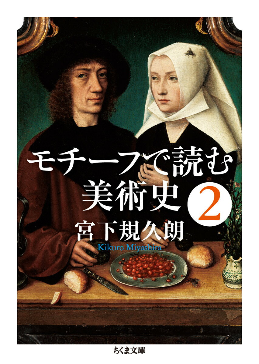 【中古】モチ-フで読む美術史 2/筑摩書房/宮下規久朗（文庫）