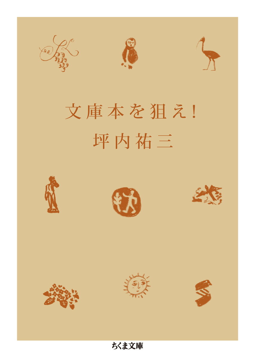 【中古】文庫本を狙え！/筑摩書房/坪内祐三（文庫）