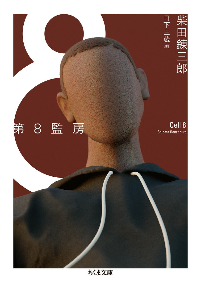 【中古】第8監房/筑摩書房/柴田錬三郎（文庫）