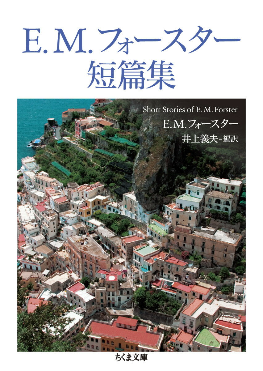 【中古】E．M．フォースター短篇集/筑摩書房/エドワード・モーガン・フォースター（文庫）