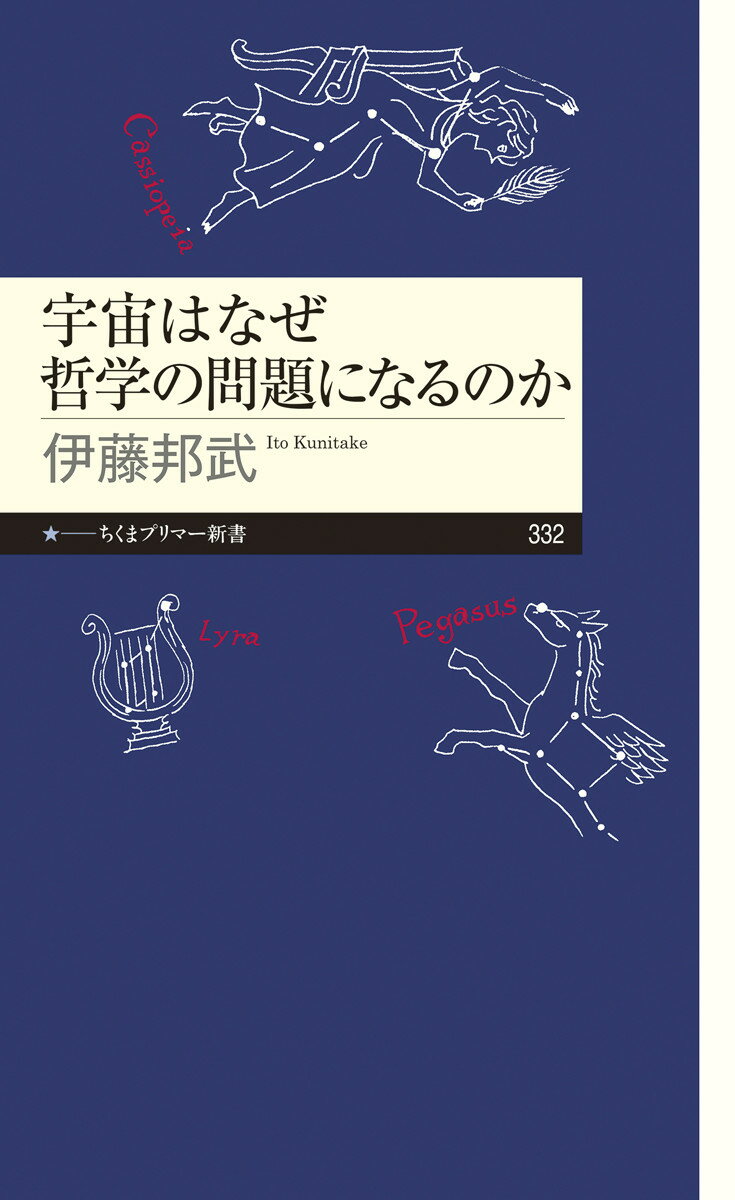 【中古】宇宙はなぜ哲学の問題になるのか/筑摩書房/伊藤邦武（新書）