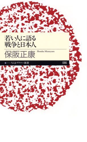 【中古】若い人に語る戦争と日本人/筑摩書房/保阪正康（新書）