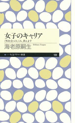【中古】女子のキャリア 〈男社会〉のしくみ、教えます/筑摩書房/海老原嗣生（新書）