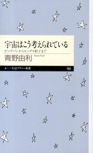 【中古】宇宙はこう考えられている ビッグバンからヒッグス粒子まで/筑摩書房/青野...