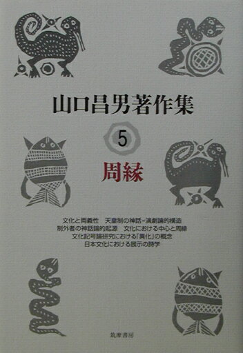 【中古】山口昌男著作集 5/筑摩書房/山口昌男（単行本）