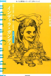 【中古】インディラ・ガンディ- 祖国の分裂・対立と闘った政治家/筑摩書房/筑摩書房(単行本)