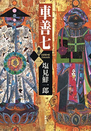 【中古】車善七 巻の1/筑摩書房/塩見鮮一郎（単行本）