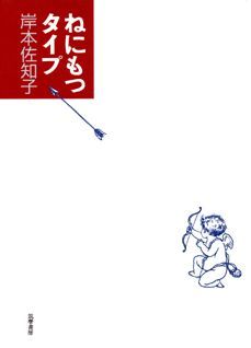 【中古】ねにもつタイプ/筑摩書房/岸本佐知子（単行本）