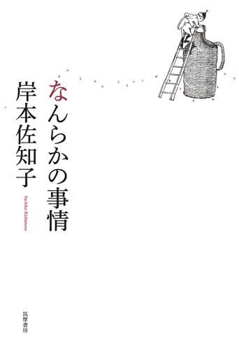 【中古】なんらかの事情/筑摩書房/岸本佐知子（単行本）