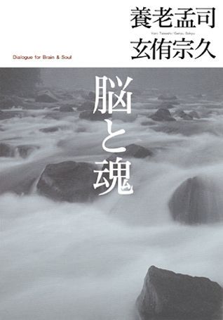 【中古】脳と魂/筑摩書房/養老孟司（単行本）