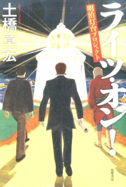【中古】ライツ・オン！ 明治灯台プロジェクト/筑摩書房/土橋章宏（単行本）