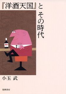 【中古】『洋酒天国』とその時代/筑摩書房/小玉武（単行本）