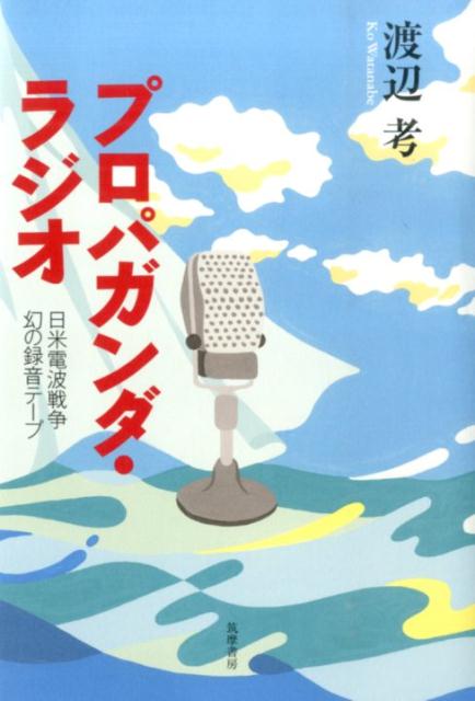 【中古】プロパガンダ・ラジオ 日米電波戦争幻の録音テ-プ/筑摩書房/渡辺考（単行本）