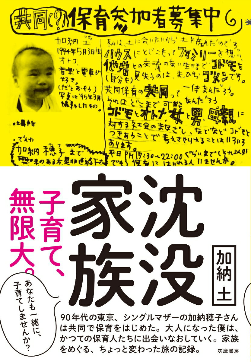 【中古】沈没家族 子育て、無限大。/筑摩書房/加納土（単行本（ソフトカバー））