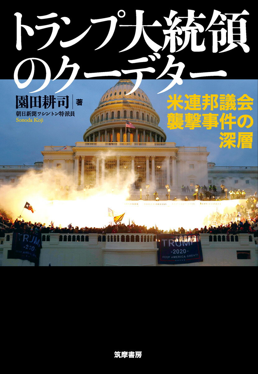 【中古】トランプ大統領のクーデター 米連邦議会襲撃事件の深層/筑摩書房/園田耕司（単行本（ソフトカバー））